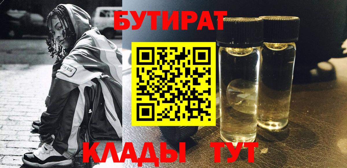 БУТИРАТ бутик  Вход с VPN  Тюмень 